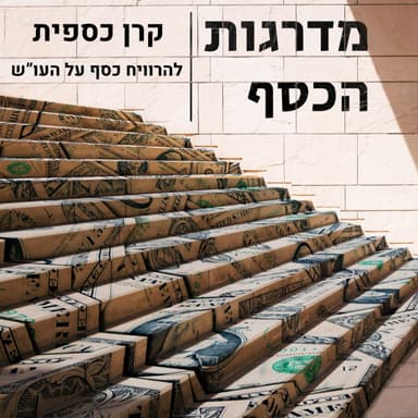 פרק 7 - קרן כספית - להרוויח כסף על העו"ש