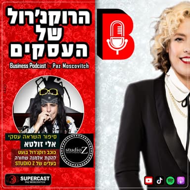 פרק 133 - למה לשים זין על התאגידים - יגביר לעסק את הווליום? עם אלי זולטא, רוקר בועט מלהקת אלמנה שחורה ובעלים של STUDIO Z