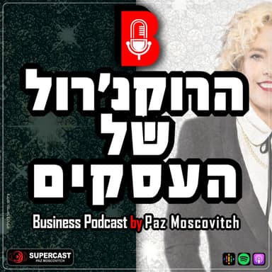פרק 140 סולו עסקי #2 - מחוברת - איך להפוך כאב למותג שאי אפשר להשתיק) מתוך הרצאת טד שלי במיזם “שווים בהרצאה”)