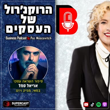 פרק 141 - מה קורה כשאנרכיה, אמת ועסק נפגשים באיש אחד? עם אריאל סמל במאי מפיק ויזם