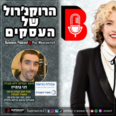 פרק 142 - אל תחשבו מוגבל - תחשבו רווחים: איך אתר עבודה נגישה הוא מהפכה עסקית? עם דני גרמייז יוצר תוכן, סטנדאפיסט ו"סיט-דאון קומיקאי"