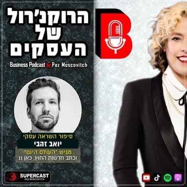 פרק 143 - בעולם ששונא יהודים איך עושים עסקים - דרך יואב זהבי, בן למורשת ירון לונדון