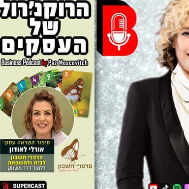 פרק 144 - איך הופכים פחד מחשבון למשחק של ביטחון בבית? “פרפרי חשבון” - אורלי לאודון