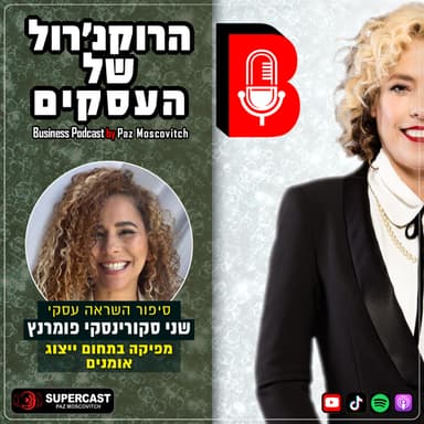 פרק 146 - שני סקורינסקי פומרנץ | מעסק מצליח בשואו־ביז לשכירה - לא ככישלון, כבחירה
