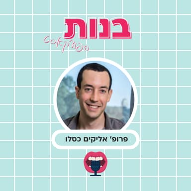יותר מאושרים ברווקות או בזוגיות? עם פרופ׳ אליקים כסלו