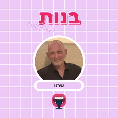 מה גברים רוצים עם שרנו