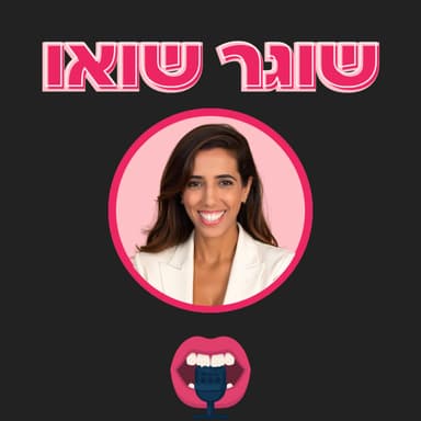 שוגר שואו 1# מה חדש?