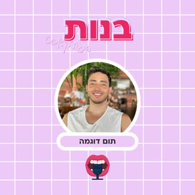 למה הוא/היא מתכוונים? עם תום דוגמא