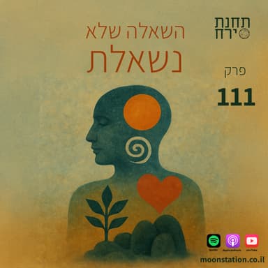 פרק 111 - השאלה שלא נשאלת