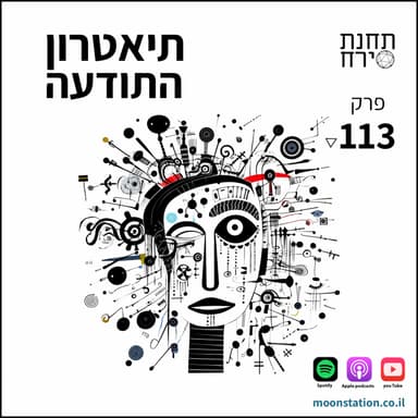 פרק 113 - תיאטרון התודעה