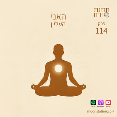 פרק 114- האני העליון