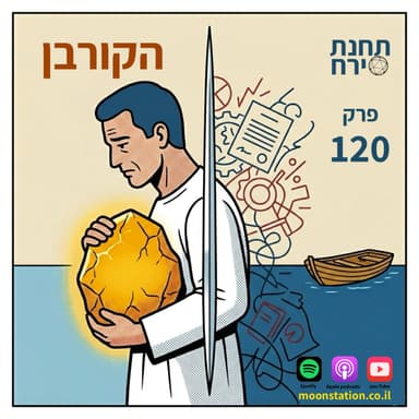 פרק 120 - הקורבן