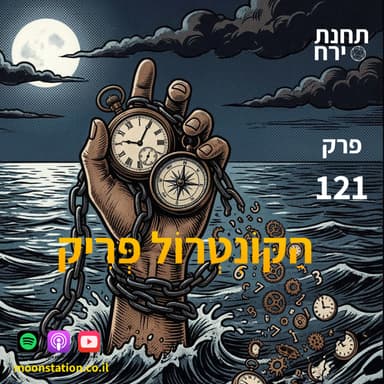 פרק 121 - הקונטרול פריק
