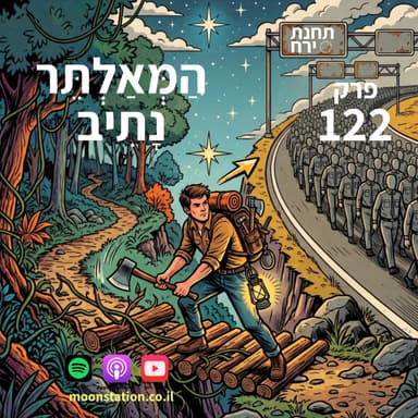 פרק 122 - המאלתר נתיב