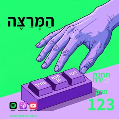 פרק 123 - המרצה