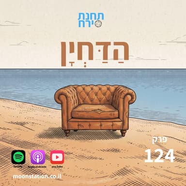 פרק 124 - הדחיין