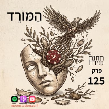 פרק 125 - המורד
