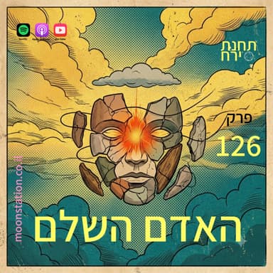 פרק 126 - האדם השלם