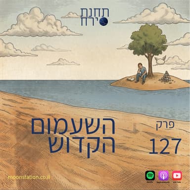 פרק 127 - השעמום הקדוש