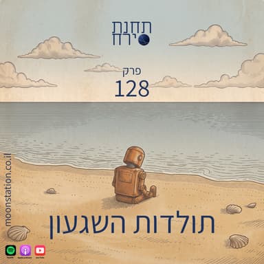פרק 128 - תולדות השגעון