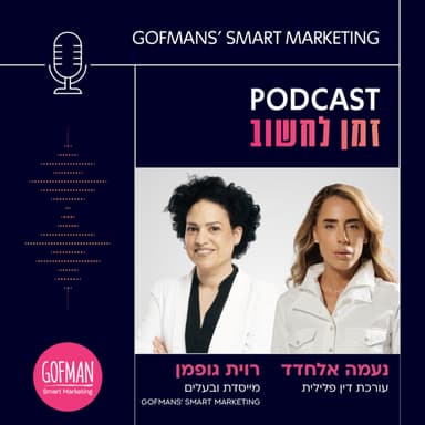 מה באמת קורה מאחורי הקלעים של המשפט הפלילי בישראל? | זמן לחשוב #207
