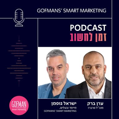 איך נראית התשתית שמאחורי מהפכת הבינה המלאכותית - ולמה ישראל חייבת לפעול עכשיו? | זמן לחשוב #209