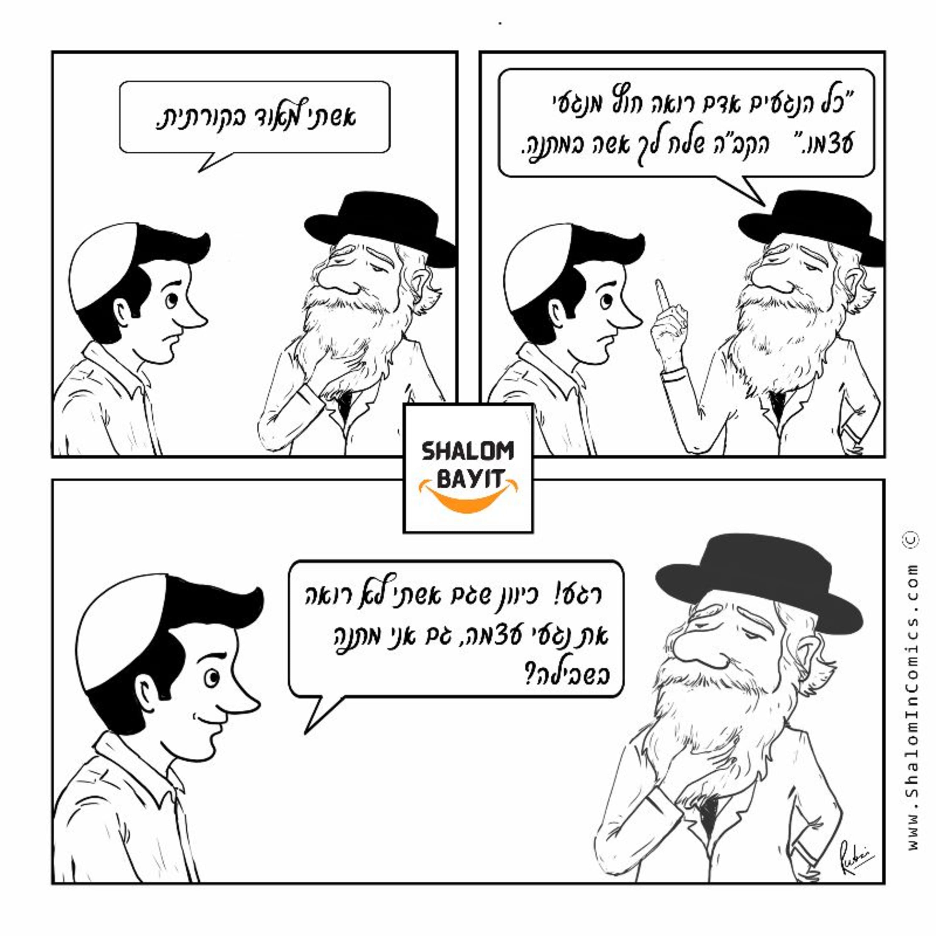 כל הנגעים אדם רואה חוץ מנגעי עצמו. האם זה נכון גם בזוגיות? שלום בית