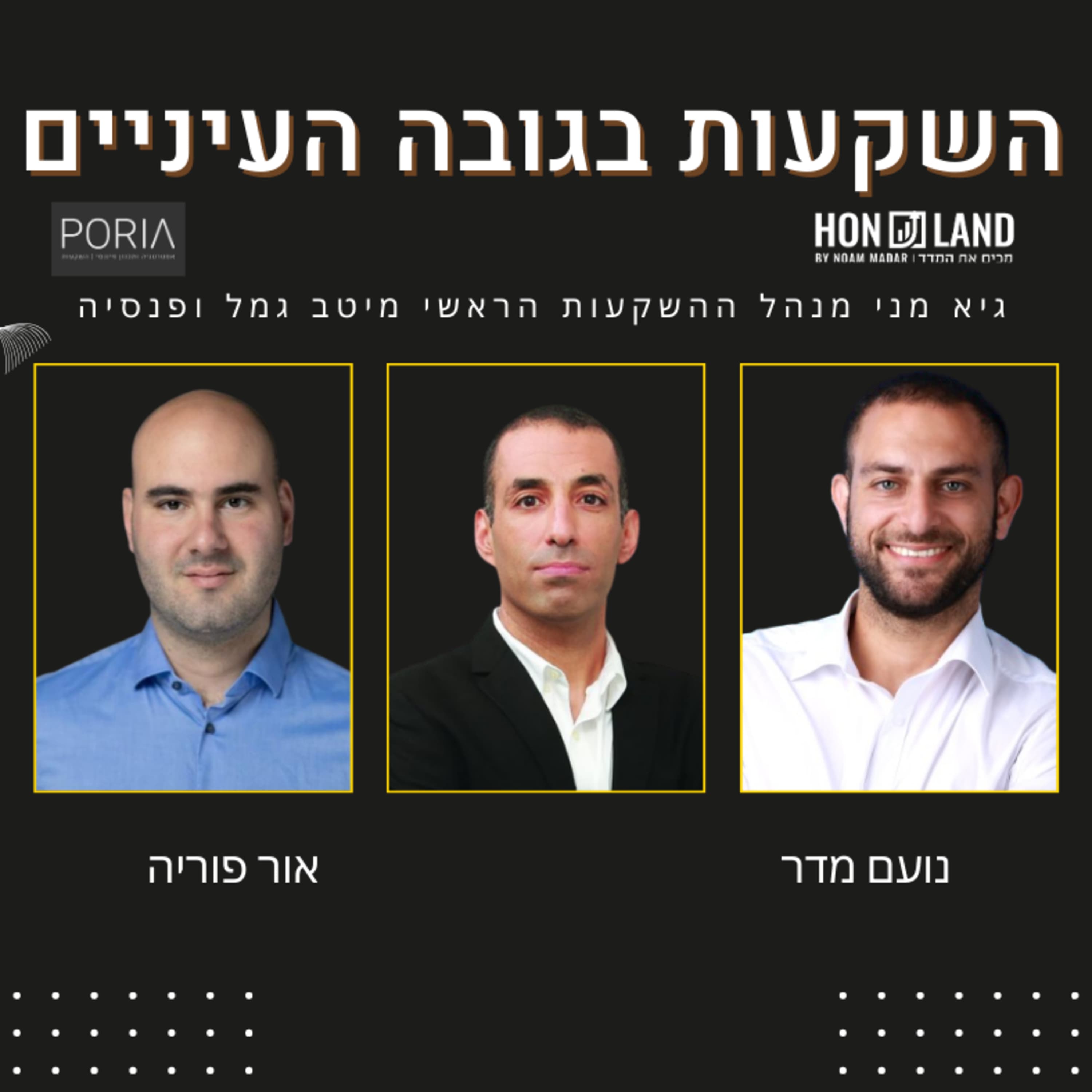 השוק הישראלי ואסטרטגיה לתקופת מלחמה בתיק הגמל (עם גיא מני מנהל ההשקעות הראשי מיטב גמל ופנסיה)