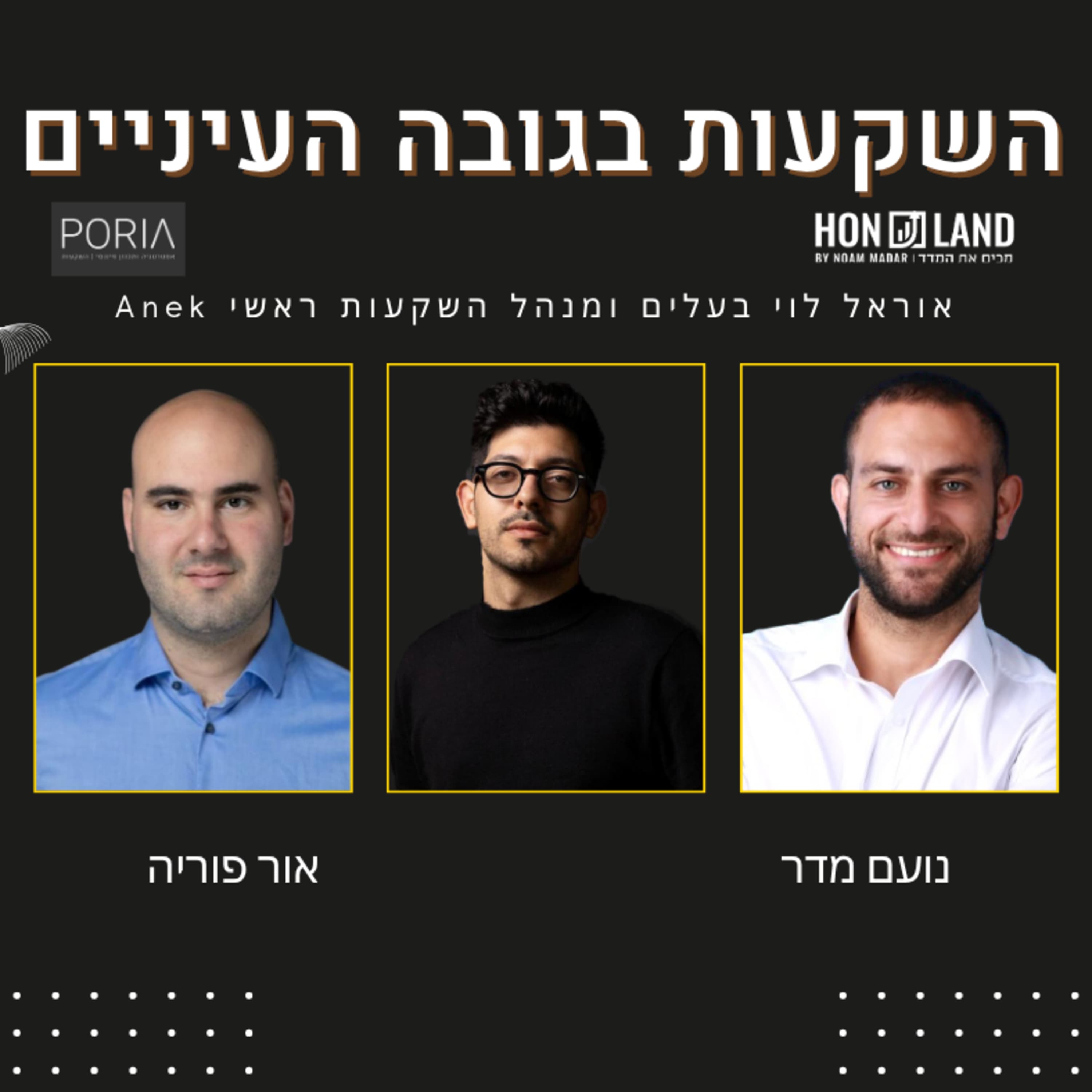 ניתוח השקעות בקרן גידור (עם אוראל לוי בעלים ומנהל השקעות ראשי Anek)