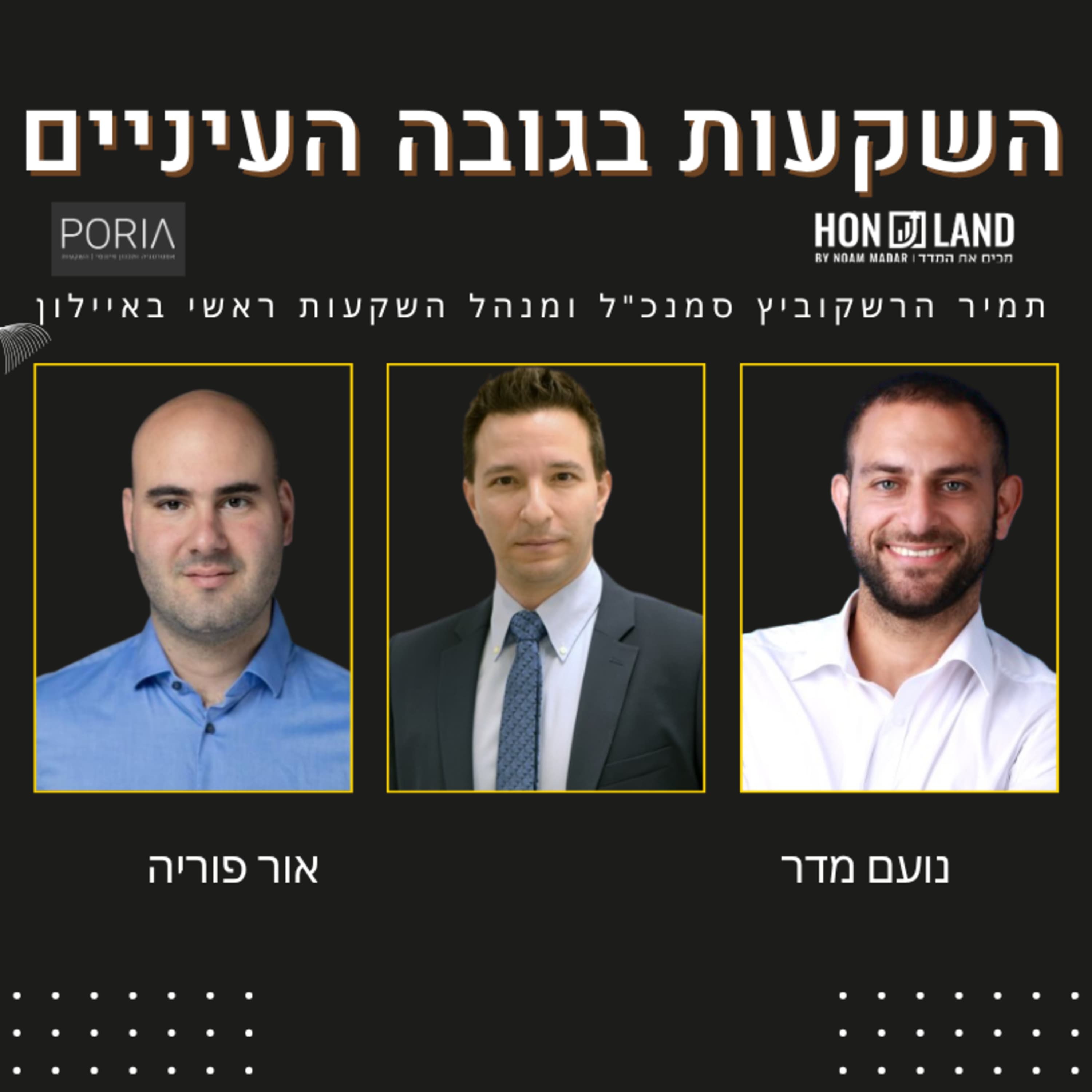 גוף חדש בתחום הגמל והשתלמות(עם תמיר הרשקוביץ סמנכ"ל ומנהל השקעות ראשי באיילון)