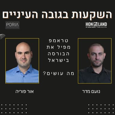 טראמפ מפיל את הבורסה בישראל, מה עושים עם הירידות החדות? סקירה מקיפה שלנו למצב בבורסה המקומית