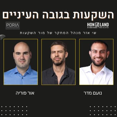 מקרן גידור לניהול המחקר של בית השקעות גדול(עם שי עזר מנהל המחקר של מור השקעות)