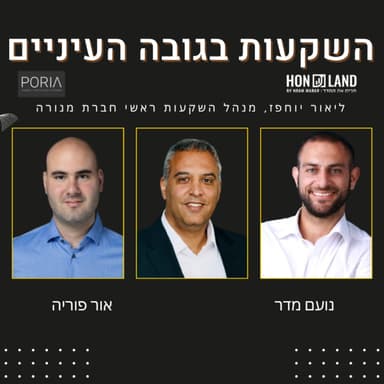 ניהול תיק הפנסיה הגדול בישראל בעולם שעובר ל AI(עם ליאור יוחפז, מנהל השקעות ראשי חברת מנורה)