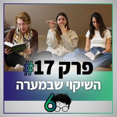 פוטרקאסט - עונה 6: פרק 17 - יוצאים מהמערה