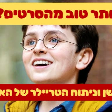 פוטרקאסט: צפו- ריאקשן וניתוח הטריילר של הסדרה של הארי פוטר