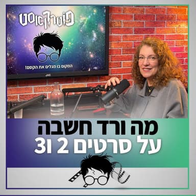 פוטרקאסט: ספיישל - ורד על הסרטים השני והשלישי