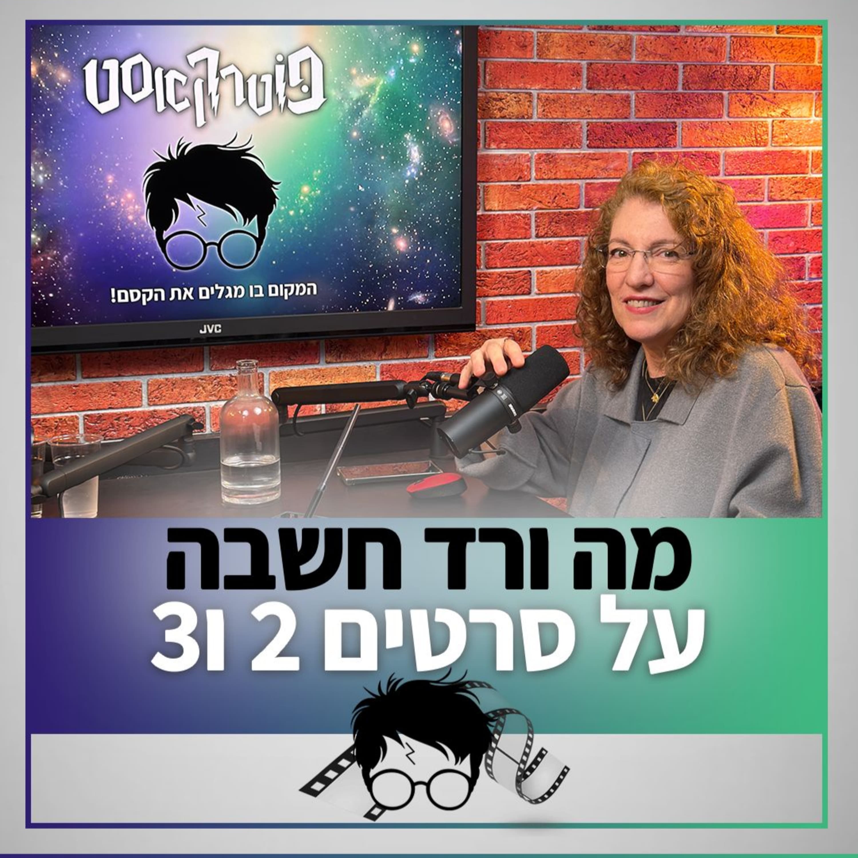 פוטרקאסט: ספיישל - ורד על הסרטים השני והשלישי