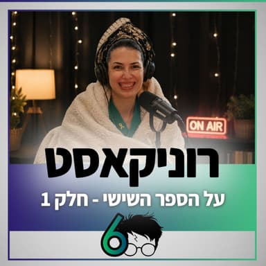 רוניקאסט החדש: עונה 6 פרק 1