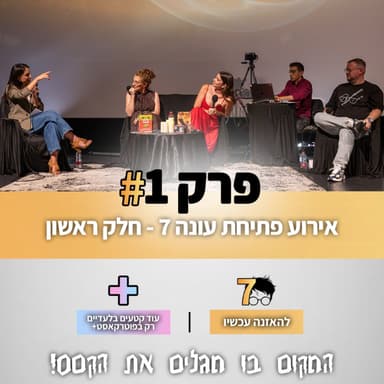 פוטרקאסט - עונה 7: פרק 1 חלק א