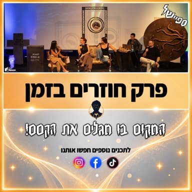 פוטרקאסט - חוזרים בזמן