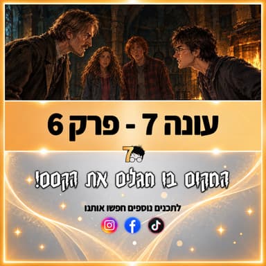 פוטרקאסט - עונה 7: פרק 6
