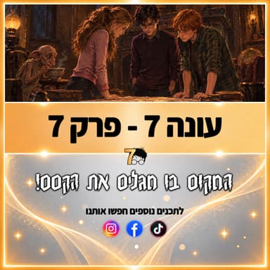 פוטרקאסט - עונה 7: פרק 7