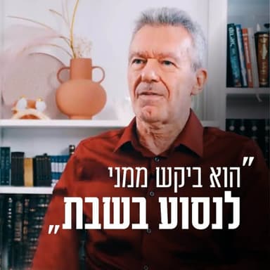 "הוא ביקש ממני לנסוע בשבת": זוגיות במבחן, הפעם עם גתית ועודד שפירא