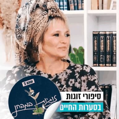 אני על כיסא גלגלים, והיא לא: זוגיות במבחן, הפעם עם שרה וניר שמיר