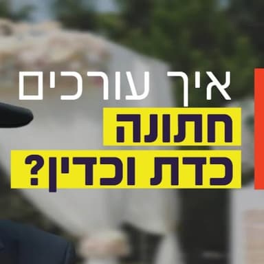 הרב זמיר כהן - איך עורכים חתונה כדת וכדין?
