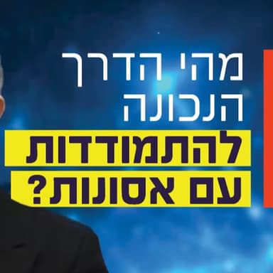 הרב זמיר כהן - מהי הדרך הנכונה להתמודדות עם אסונות?