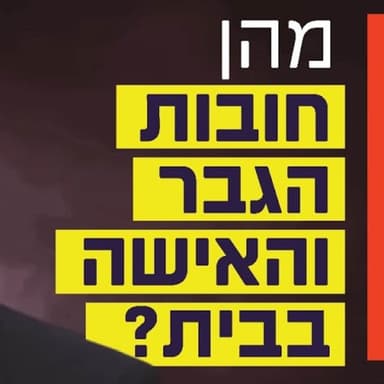 הרב זמיר כהן - מהן חובות הגבר והאישה בבית?