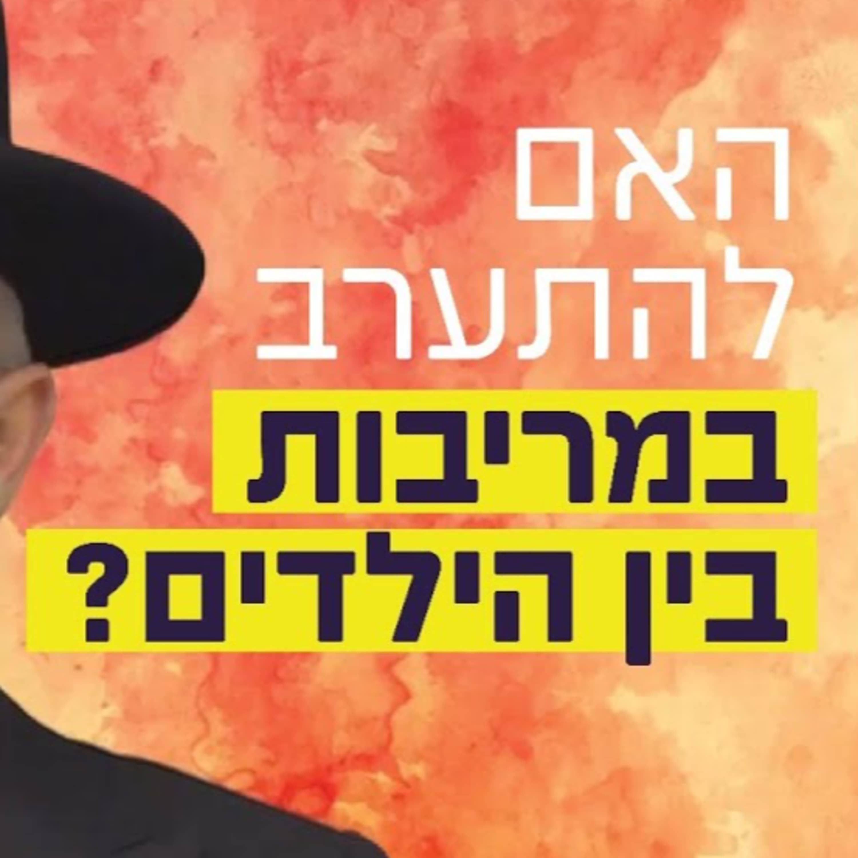 הרב זמיר כהן - האם להתערב במריבות בין ילדים?