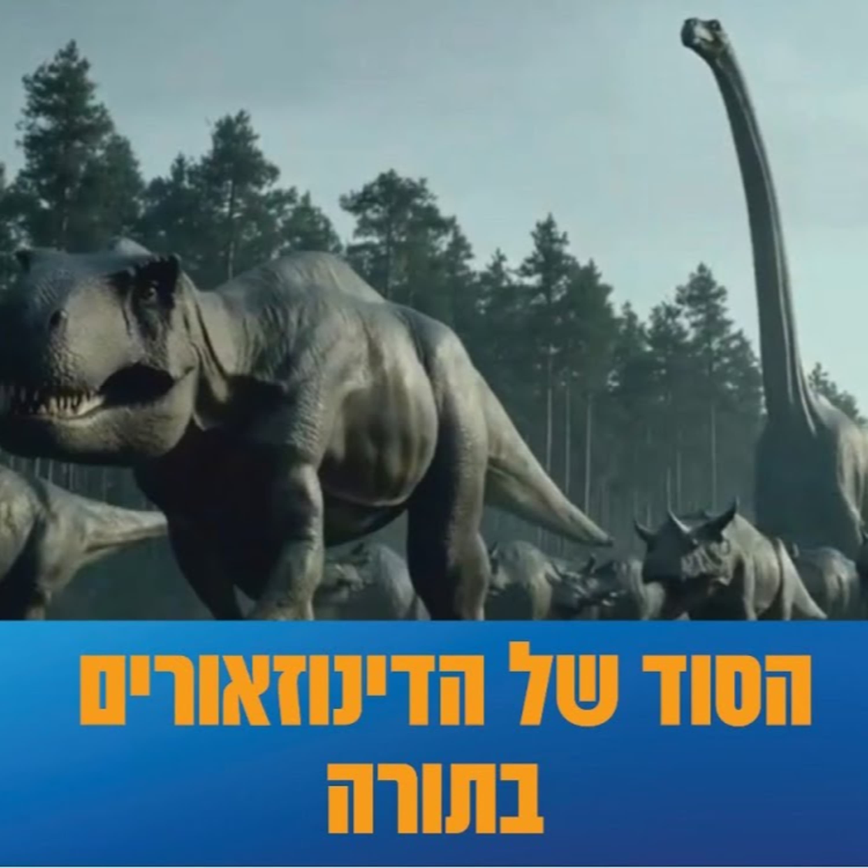 הרב זמיר כהן חושף: הסוד של הדינוזאורים בתורה