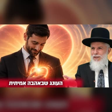 הרה"ג זמיר כהן בשיעורו השבועי: העונג שבאהבה אמיתית